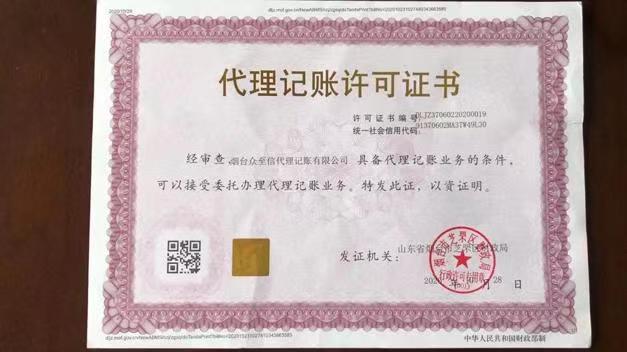 烟台众至信代理记账有限公司代理记账许可证